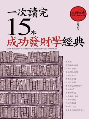 cover image of 一次讀完15本成功學經典